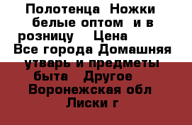 Полотенца «Ножки» белые оптом (и в розницу) › Цена ­ 170 - Все города Домашняя утварь и предметы быта » Другое   . Воронежская обл.,Лиски г.